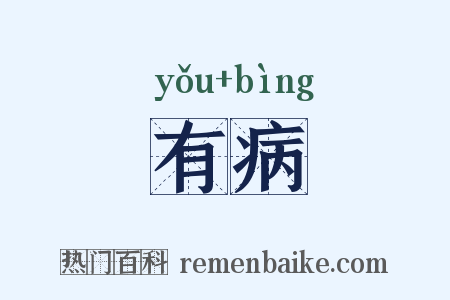 有病是什么意思的图片
